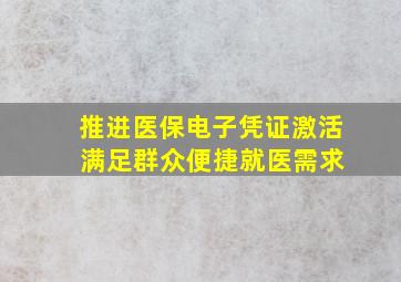 推进医保电子凭证激活 满足群众便捷就医需求